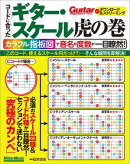 コードに合ったギター・スケール虎の巻　カラフル指板図で音名や度数が一目瞭然!