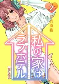 私の家はラブホテル　単行本版2【電子書籍】[ 芹沢直樹 ]