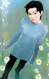 栽心【電子書籍】[ ?羽 ]