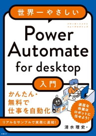 世界一やさしいPower Automate for desktop入門【電子書籍】[ 清水 理史 ]