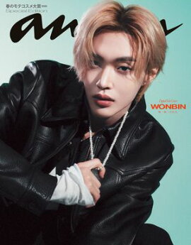 【電子限定版 WONBINver.】anan(アンアン) 2026年 2月25日号 No.2484増刊　スペシャルエディション 