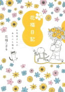 続 花福日記 お花屋さんのあたふた毎日