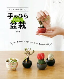 カジュアルに楽しむ手のひら盆栽 