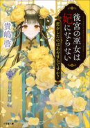 後宮の巫女は妃にならない　恋をしたのはあやまちですか？