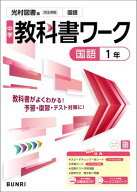 中学教科書ワーク 国語 1年 光村図書版【電子書籍】