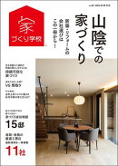 山陰での家づくり 秋・冬号 vol.3