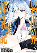 ミルク搾りハンターの異世界搾乳記 ~農家の冴えない男があらゆる種族の地区Bを弄び虜にする~ 3