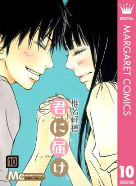 君に届け 10 
