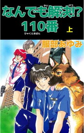 なんでも解決！？　110番1【電子書籍】[ 服部あゆみ ]