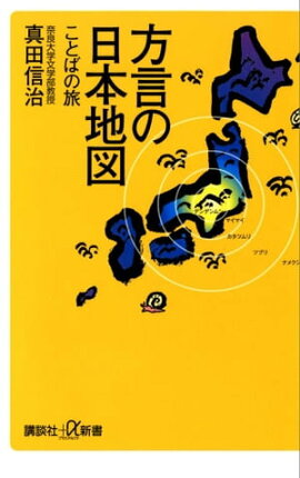 楽天kobo電子書籍ストア 出身地 イナカ がわかる 気づかない方言 篠崎 晃一