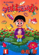 今日は元気か（１）
