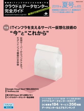 クラウド&データセンター完全ガイド 2019年夏号 