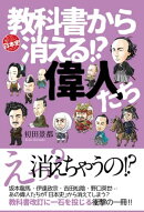 教科書から消える!?偉人たち