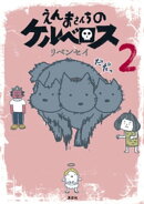 えんまさんちのケルベロス(2)