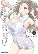 だらしないです 堀田先生! : 6