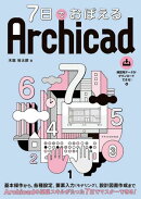 7日でおぼえる Archicad