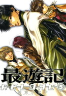 最遊記RELOAD（５）