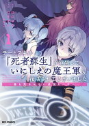 チートスキル『死者蘇生』が覚醒して、いにしえの魔王軍を復活させてしまいました　〜誰も死なせない最強ヒーラー〜…