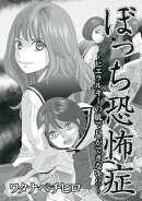 ぼっち恐怖症〜ヒエラルキーの底で息ができない!!〜1