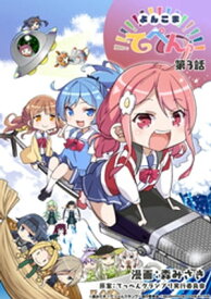 よんこまてっぺんっ！！！！！！！！！！！！！！！ 第3話【電子書籍】[ 森みさき ]