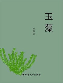 玉藻 【電子書籍】[ 佚名 ]