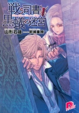 戦う司書と黒蟻の迷宮　ＢＯＯＫ３ 