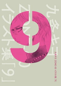 楽天kobo電子書籍ストア 九条キヨ Zone 00 イラスト集 9 九条 キヨ