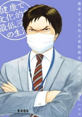健康で文化的な最低限度の生活（１０） 