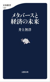 メタバースと経済の未来【電子書籍】[ 井上智洋 ]