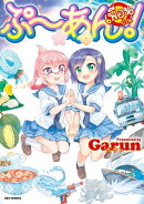 ぷ～あん！（１）