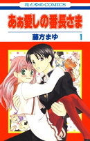あぁ愛しの番長さま 1