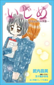 小学館ジュニア文庫　いじめー行き止まりの季節ー【電子書籍】[ 武内昌美 ]