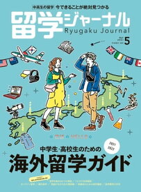 留学ジャーナル2021年5月号 中学生・高校生のための海外留学ガイド2021-2022 留学専門誌【電子書籍】[ 留学ジャーナル ]