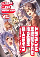 ドラゴンに三度轢かれた俺の転生職人ライフ〜慰謝料（スキル）でチート＆ハーレム〜　第9話