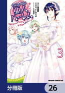 社会人が築く亜人ハーレム 糖度200%のエッチなラブコメをあなたに【分冊版】 26