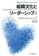 組織文化とリーダーシップ【原著第５版】