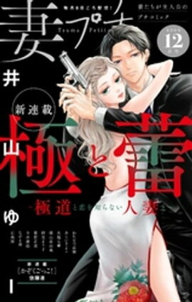 妻プチ 2023年12月号(2023年11月8日発売) 
