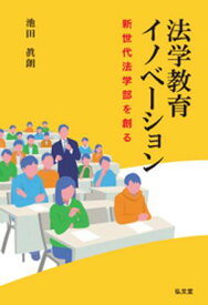 法学教育イノベーション 【電子書籍】[ 池田眞朗 ]