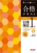 合格テキスト 日商簿記1級 工業簿記・原価計算３ Ver.8.0