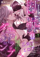 断罪＝エロトラップダンジョン!? 〜悪役令嬢に転生したら冤罪で追放されたので攻略対象のアサシンと踏破します〜(7)