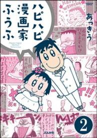 ハピハピ漫画家ふうふ（分冊版） 【第2話】 【電子書籍】[ あっきう ]