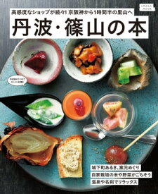 丹波・篠山の本【電子書籍】[ （編）京阪神エルマガジン社 ]