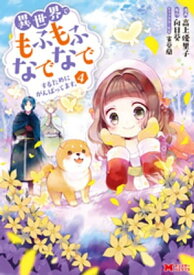 異世界でもふもふなでなでするためにがんばってます。（コミック） 分冊版 ： 29【電子書籍】[ 高上優里子 ]