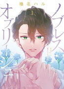 ノブレス・オブリージュ 〜転生しても「好き」が言えない〜（１）