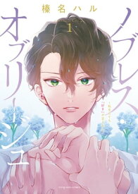 ノブレス・オブリージュ ～転生しても「好き」が言えない～（1）【電子書籍】[ 榛名ハル ]