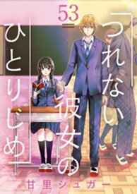 つれない彼女のひとりじめ【単話】（53）【電子書籍】[ 甘里シュガー ]