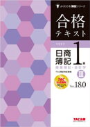 合格テキスト 日商簿記1級 商業簿記・会計学３ Ver.18.0