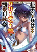 【期間限定　無料お試し版　閲覧期限2025年8月18日】科学的に存在しうるクリーチャー娘の観察日誌　4