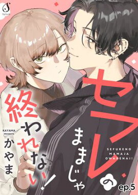 セフレのままじゃ終われない！　単話版5 
