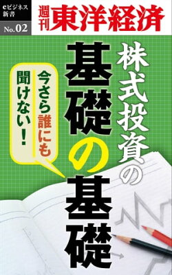 今さら誰にも聞けない株式投資の基礎の基礎